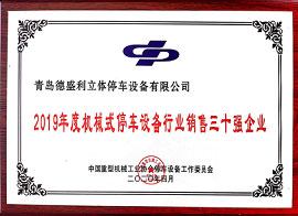 19年行業銷售30強企業